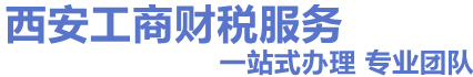 西安公司注冊(cè)-提供營(yíng)業(yè)執(zhí)照辦理-工商注冊(cè)-公司變更服務(wù)